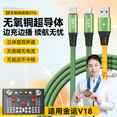 OTG直播线转接线适用金运V18声卡连接线数据线苹果声卡线传输线