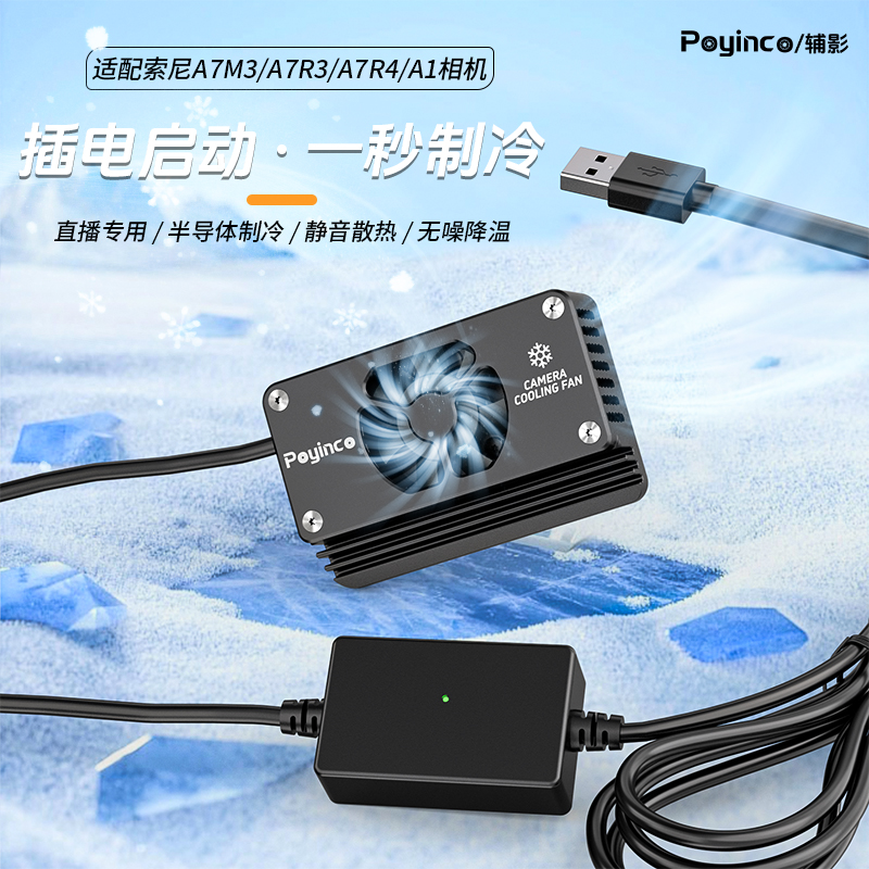 A7M3索尼相机直播散热器