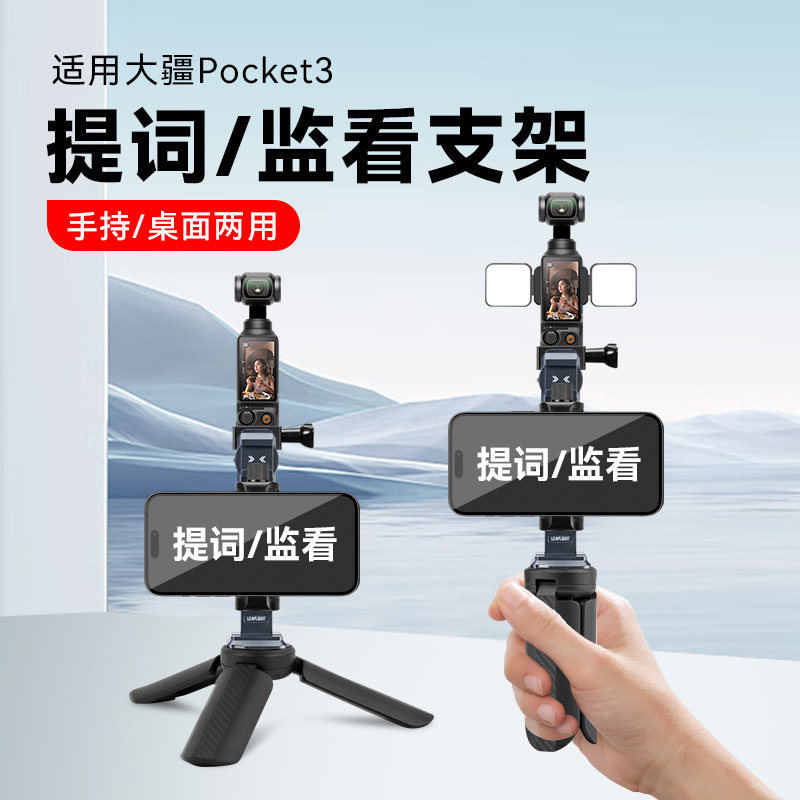 大疆提词支架适用大疆pocket3提词器支架手机提词大疆3pocket配件题词器固定支架带三脚架拓展专用配件,3C数码配件,运动相机支架,淘宝优惠券,粉丝福利购,淘宝优惠卷