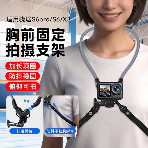 适用骁途S6pro/S6/X3相机挂脖支架第一人称运动相机胸前固定支架vlog拍摄防抖配件