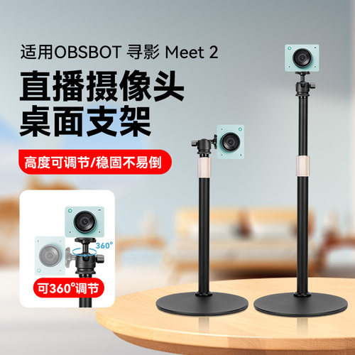 适用OBSBOT寻影Meet 2直播摄像头桌面支架电脑摄像头直播专用桌面金属架子横屏竖屏竖拍高度可调节支架