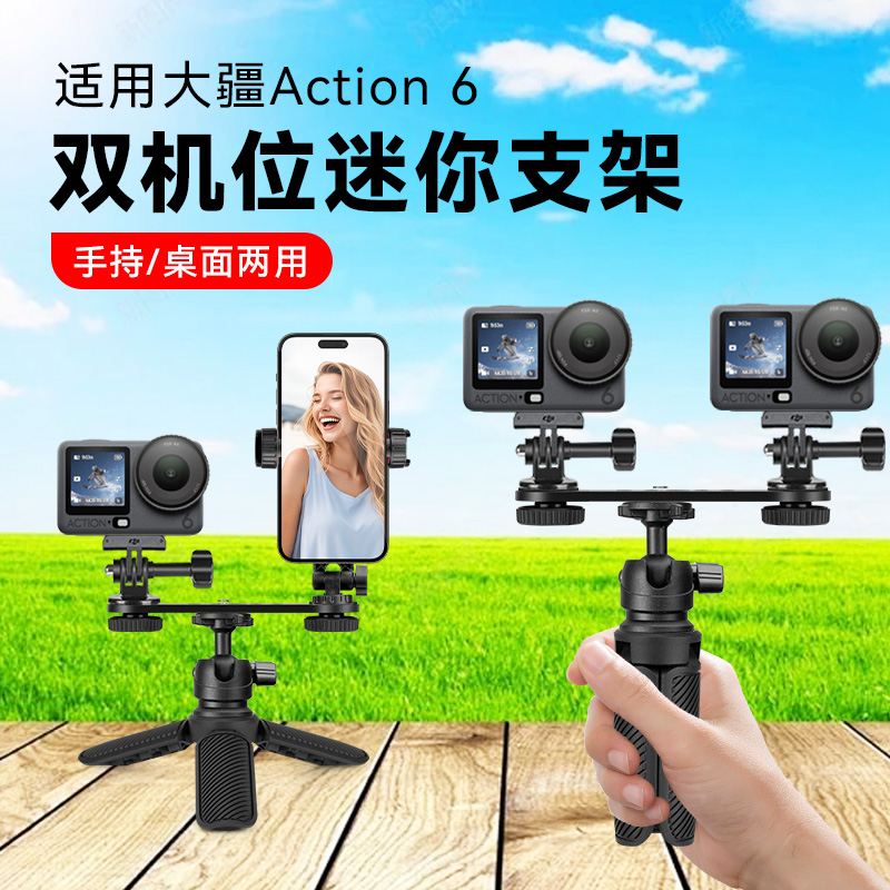 迷你三脚架适用大疆DJIOsmoAction6运动相机固定支架手持固定器桌面提词器拓展手机转接件直播拍摄配件三角架