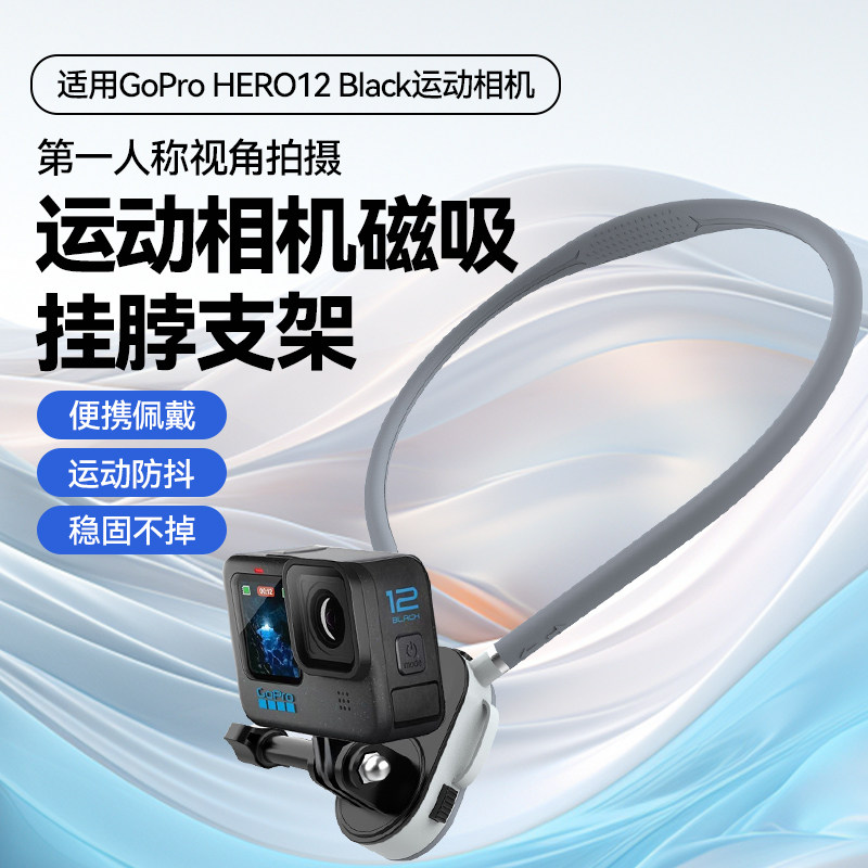 米丢挂脖支架磁吸快拆适用影石GoPro HERO12 Black运动相机专用第一人称视角横竖拍摄vlog补光灯骑行支架