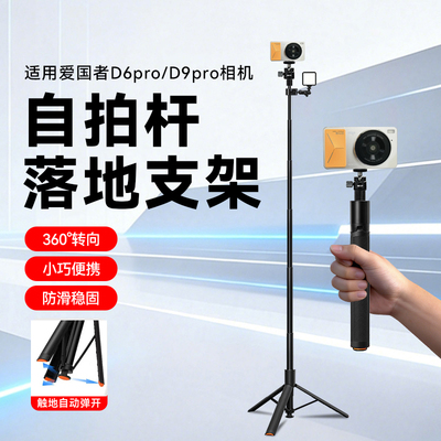 爱国者相机专用支架丢丢三脚架适用爱国者D6 pro/D9 pro相机三角架落地自动弹开D9 Ultra自拍杆配件手持杆