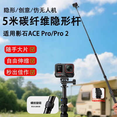 5米碳纤维隐形杆适用Insta影石ACE Pro/Pro2全景相机手持延长杆配件高空滑雪拍摄支架影石无线蓝牙遥控自拍杆