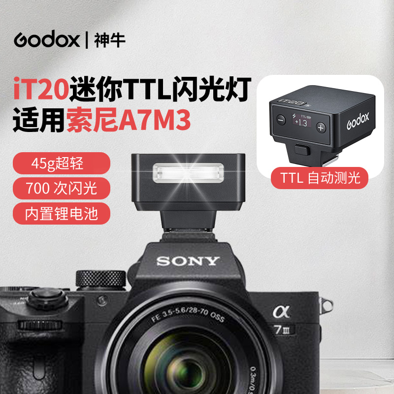 神牛iT20闪光灯适用索尼A7M3微单相机TTL机顶闪光灯自动测光闪光灯打光灯