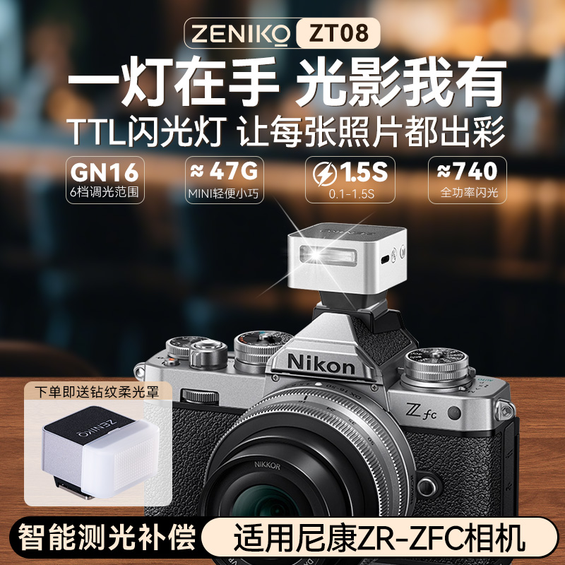 神牛zeniko ZT08 TTL复古闪光灯【适用Nikon尼康ZR-ZFC】微单相机TTL闪光灯迷你闪光灯便携机顶闪光灯