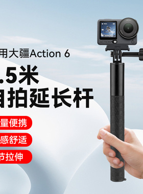 滑雪户外隐形杆适用大疆OsmoAction6运动相机手持自拍杆配件延长杆伸缩杆加长杆支架DJI ACTION6配件拍摄拍照
