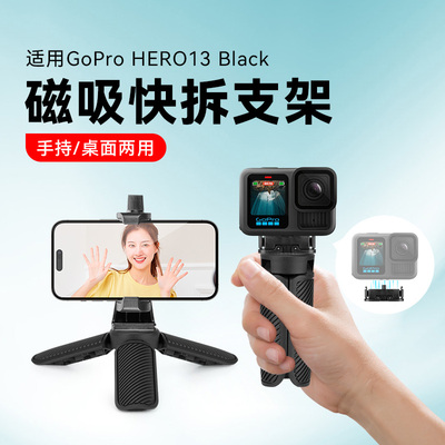 适用GoProHero13black手持迷你三脚架配件专用运动相机Hero 13带专用磁吸快拆底座三脚支架户外直播三角底座