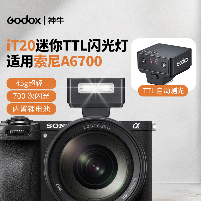 神牛iT20闪光灯适用索尼A6700微单相机TTL机顶闪光灯自动测光闪光灯打光灯