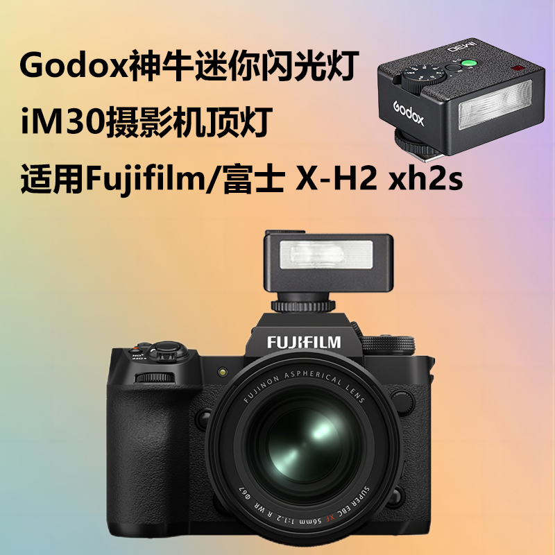 迷你机顶闪光灯适用富士X-H2微单数码相机Fujifilm/富士xh2s闪光灯外置热靴灯神牛IM30复古机顶灯