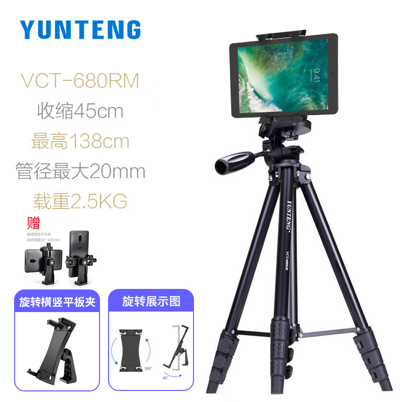 云腾680手机支架平板三脚架