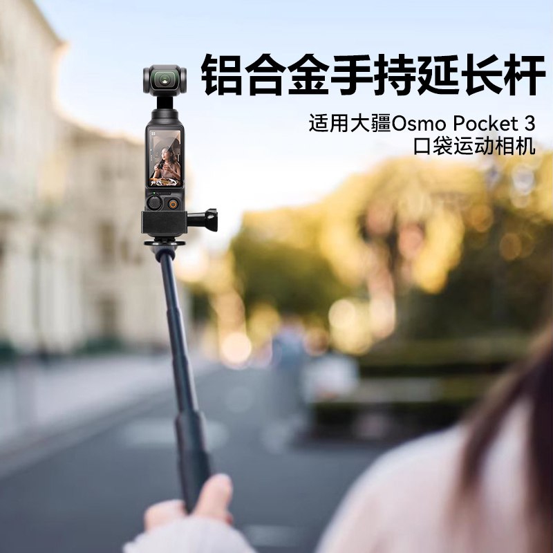 适用大疆DJI Osmo pocket3运动相机自拍杆支架配件专用伸缩延长杆手持杆DJI POCKET3自拍杆