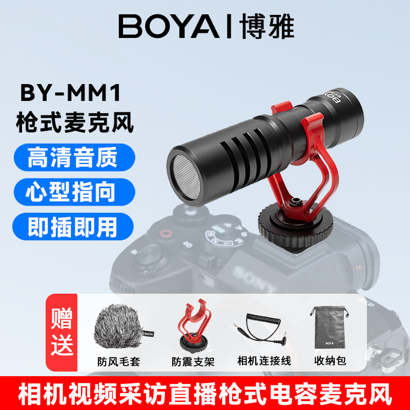 博雅MM1枪式麦克风相机单反直播短视频采访拍摄指向性外接收音麦