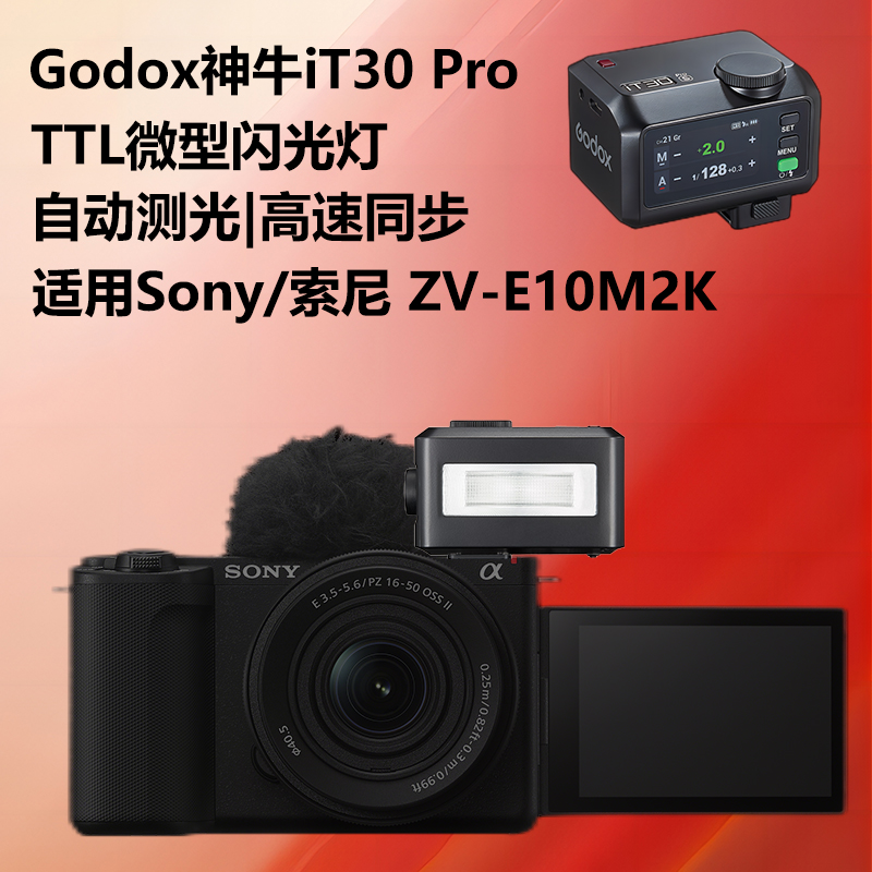 神牛it30 Pro闪光灯适用Sony/索尼ZVE10M2微单相机TTL闪光灯自动测光外拍灯机顶闪光灯微单相机户外补光拍摄