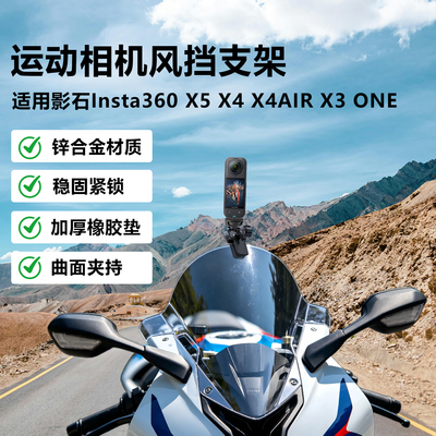 适用影石Insta360 X5 X4Air X4 X3 one全景运动相机摩托车风挡支架骑行ADV 仿赛 踏板车 街车 巡航 旅行越野