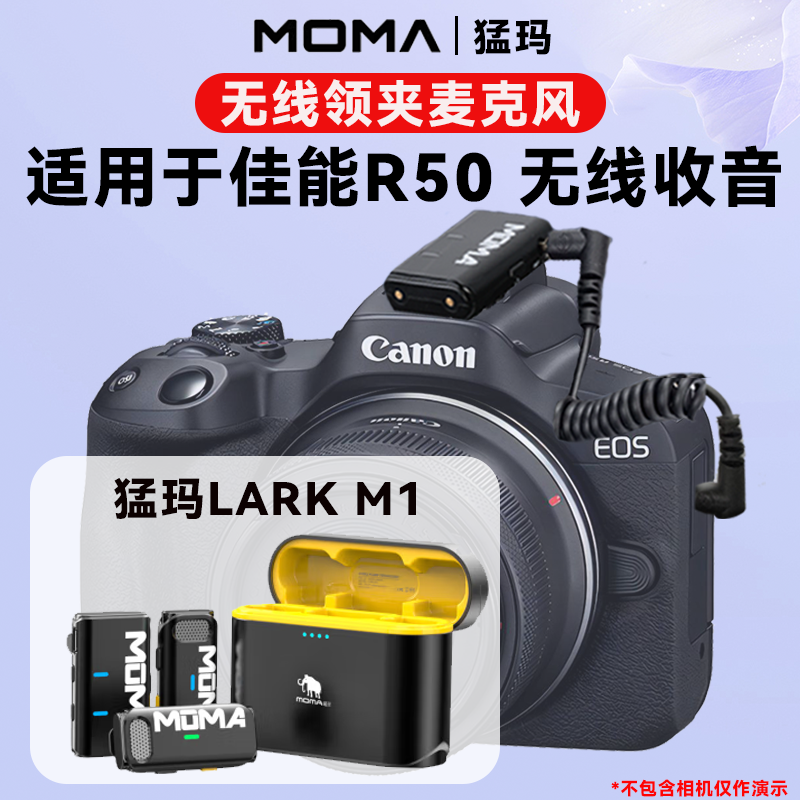猛玛M1无线麦克风适用Canon/佳能R50相机领夹式无线降噪收音话筒