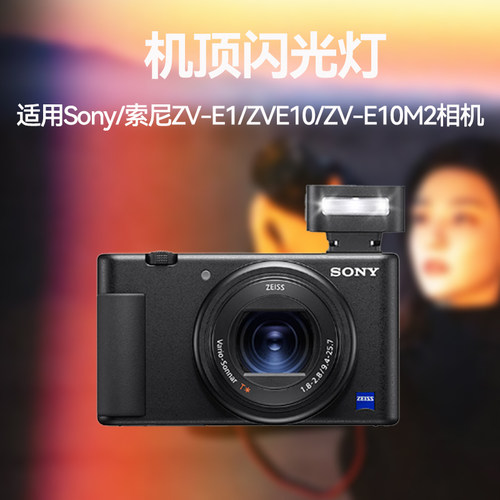 迷你闪光灯微单Sony索尼zv1机顶热靴相机补光灯ZV-E10M2微单相机外置机顶闪光灯外拍灯zve10户外补光拍摄神器