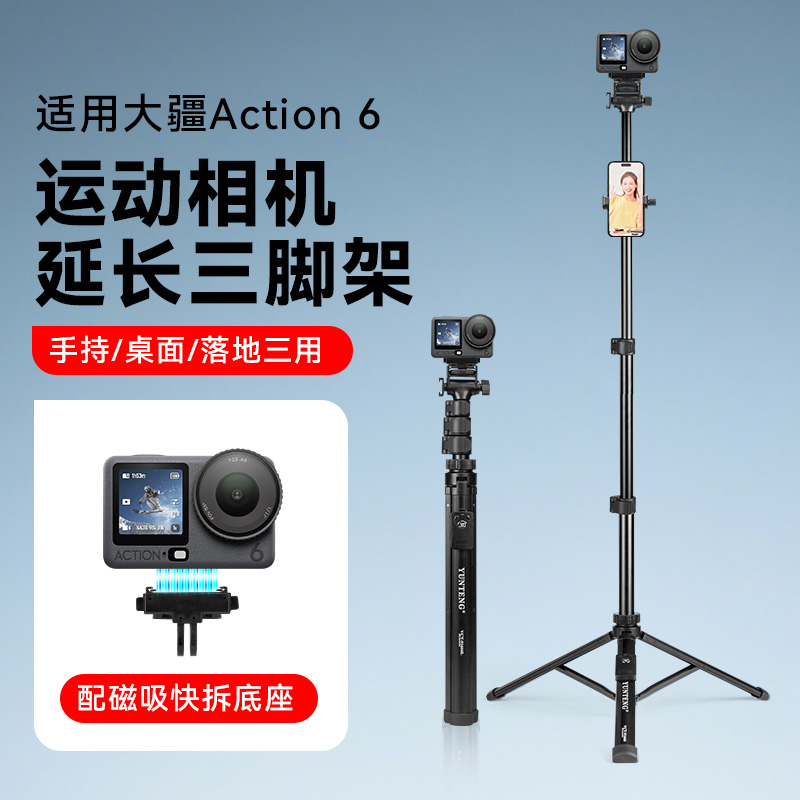 1.7米伸缩延长杆适用dji大疆Action 6磁吸快拆自拍杆三脚架运动相机底座延长三脚架手机直播桌面手持支架配件