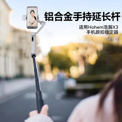 手持云台延长杆适用浩瀚X3手机云台延长杆支架稳定器自拍杆手持伸缩杆手持杆配件浩瀚手持云台加长杆配件