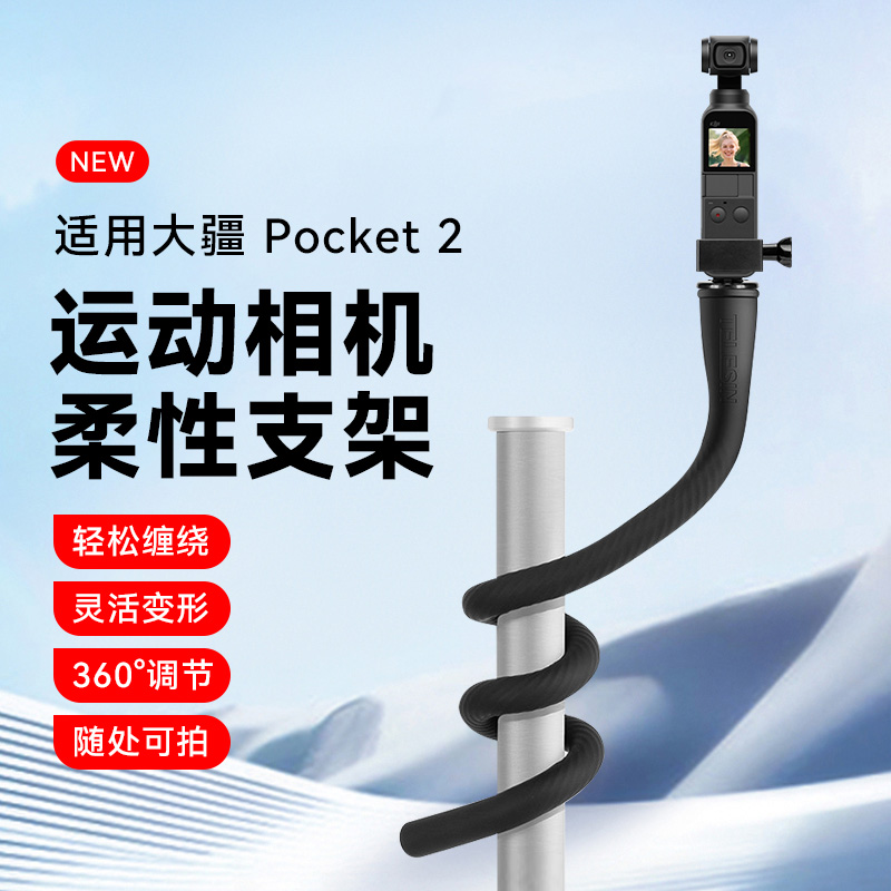 适用DJI大疆Pocket2柔性支架自由塑形桌面底座支架迷你自拍杆口袋云台相机手持大疆Pocket1配件适配各种场景