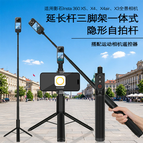 适用影石Insta360 X5全景相机自拍杆隐形伸缩杆延长杆支架影石X5/X4/X4Air/X3全景相机隐形自拍杆三脚架一体