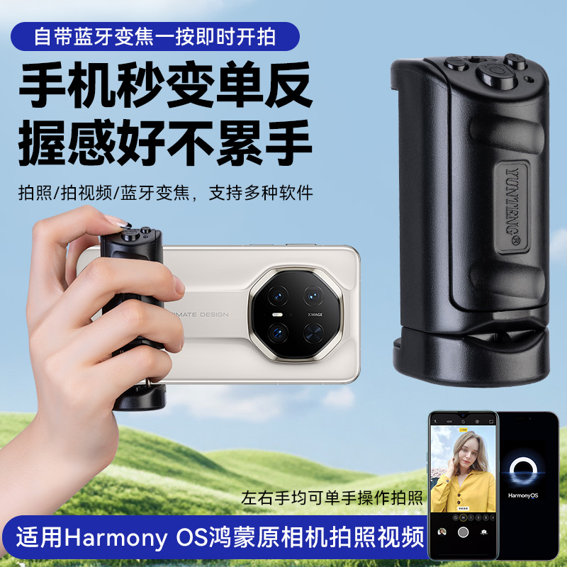 适用Harmony OS鸿蒙手机蓝牙助拍器变焦拍摄手柄助拍器变焦放大缩小顺畅防抖拍照蓝牙遥控器