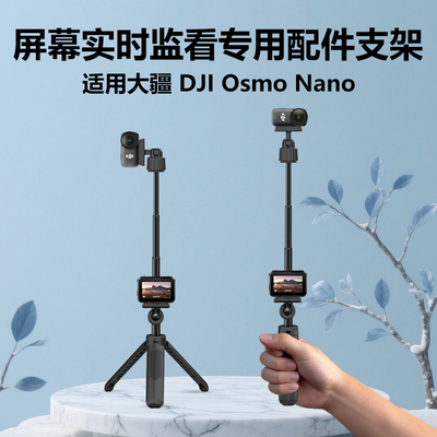 自拍杆适用于大疆OsmoNano手持屏幕实时监看专用配件支架桌面三脚架手持自拍杆摄影支架视频录制多功能配件