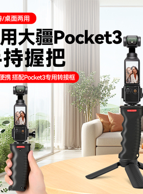 手持握把适用于大疆DJI OsmoPocket3口袋相机手持自拍杆带GoPro转接头配件三脚架视频vlog三角架手拿拍摄配件