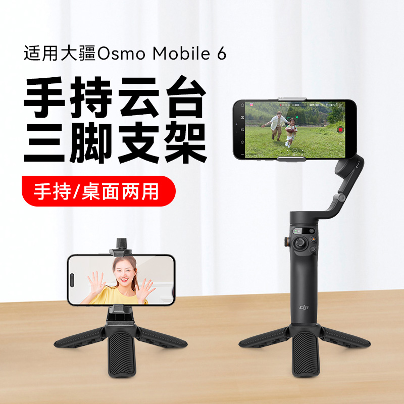 适用大疆 DJI Osmo Mobile 6手持云台稳定器桌面迷你支架便携跟拍防抖手机自拍神器支架三角底座