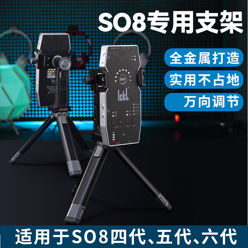 ICKBso8声卡金属桌面支架