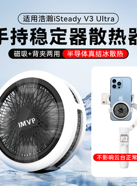 适用浩瀚iSteady V3 Ultra半导体制冷磁吸散热器静音风扇大疆手持云台散热器手机散热器半导体结冰制冷磁吸