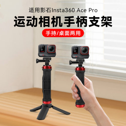 手持杆适用影石Insta360AcePro运动相机手持自拍支架配件自拍杆影石AcePro运动相机配件拍摄手柄手拿拍摄握把
