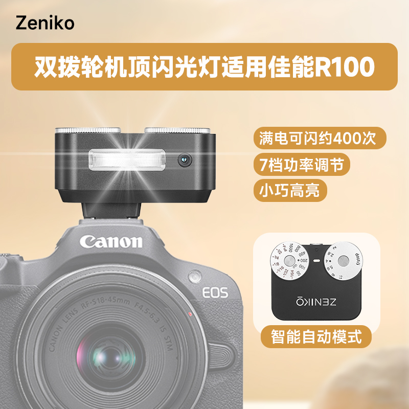 适用佳能EOS R100微单相机ZENIKO ZA12双拨轮闪光灯外接闪光灯复古闪光灯热靴室外人像拍摄补光灯外接闪光灯