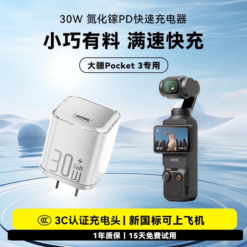 氮化镓30W充电器适用DJI大疆osmo pocket3运动相机USB-C插头Typec充电座氮化镓快充充电头PD专用灵眸数码配件