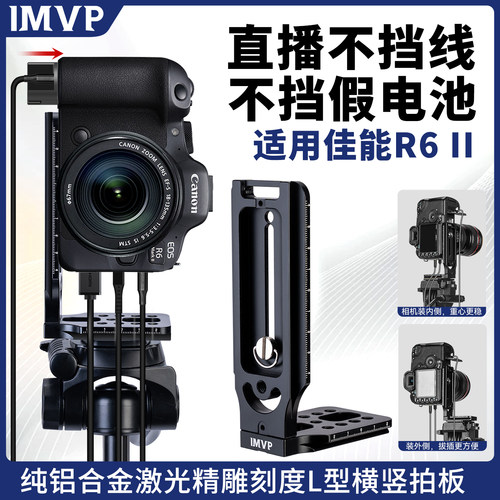 适用Canon/佳能R6二代微单反相机竖拍L型快装板 相机竖拍板 直角板竖拍转换板L板摄影配件竖屏板三脚架快拆板