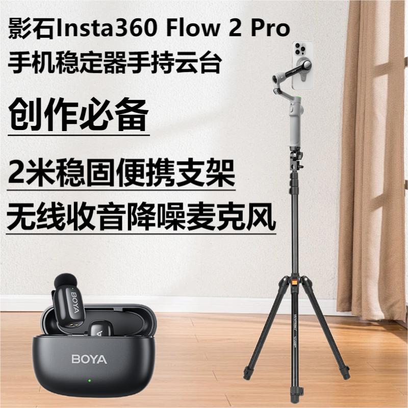 2米三脚架适用影石Insta360 Flow 2 Pro 手机稳定器手持云台 三轴增稳智能跟拍防抖vlog视频直播便携可折叠