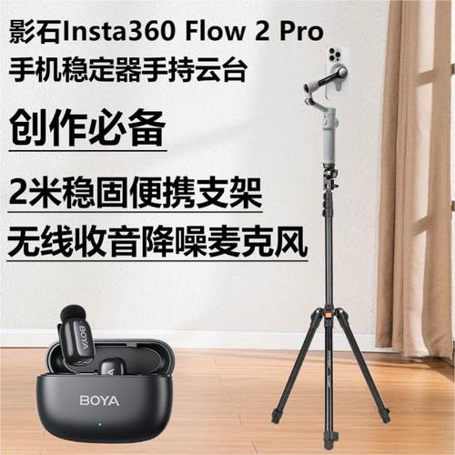 2米三脚架适用影石Insta360 Flow 2 Pro 手机稳定器手持云台 三轴增稳智能跟拍防抖vlog视频直播便携可折叠