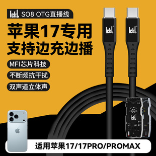 适用苹果17/17pro max专用ICKB SO8声卡OTG直播线连接线原装数据线so8五代六代声卡OTG直播线无损线