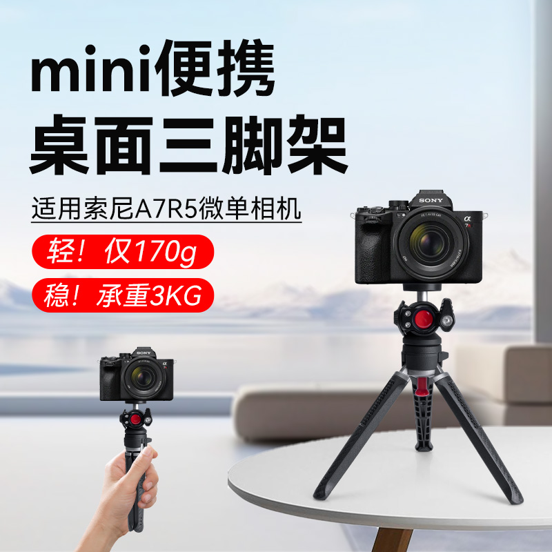 适用Sony/索尼A7R5微单相机铝合金桌面支架配件三脚架专用便携三角架户外摄影桌面手持拍摄手机相机一体架
