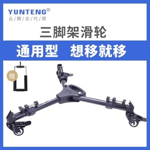 移动三脚架滑轮云腾VCT-668RM 691 880 998 999 8008 7008 6008抖音直播拍摄视频三角支架滚轮滑动万向轮子