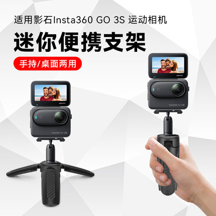 【适用影石Insta360 GO 3S】运动相机手持自拍杆vlog桌面拍摄三脚架迷你便携防滑小型支架底座配件拍照三角架