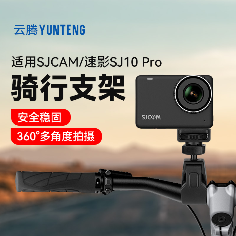 【适用速影SJ10/10Pro】专用支架vlog骑摩托单车自行车拍摄vlog拍摄支架配件横竖拍扩展夹