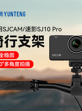 【适用速影SJ10/10Pro】专用支架vlog骑摩托单车自行车拍摄vlog拍摄支架配件横竖拍扩展夹