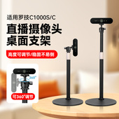 电脑直播摄像头桌面金属支架适用罗技C1000S高清摄像头桌面架子罗技C1000C美颜直播桌面支架