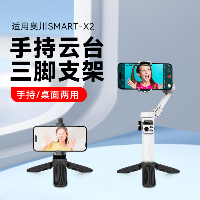 适用奥川smart X2手持云台稳定器桌面迷你支架便携跟拍防抖手机自拍神器支架三角底座配件四分之一螺纹三角架
