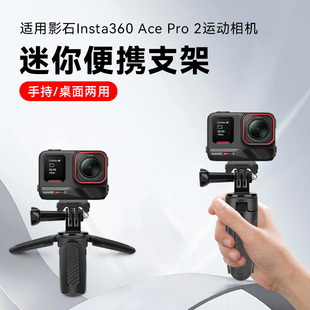 适用影石Insta360AcePro2运动相机手持自拍杆vlog桌面拍摄三脚架迷你便携防滑小型支架底座配件拍照三角架