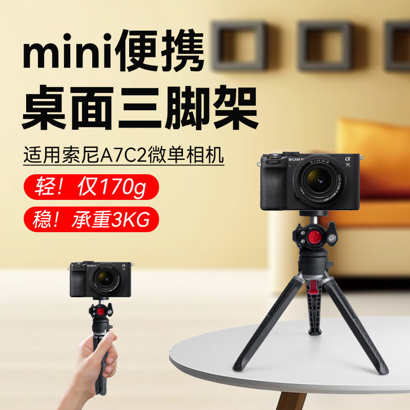 适用Sony/索尼A7C2相机铝合金桌面支架三脚架专用三角架户外摄影桌面手持拍摄手机相机一体架