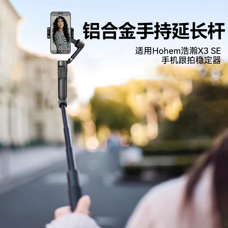 适用浩瀚X3 SE手持云台延长杆云台延长杆支架稳定器自拍杆手持伸缩杆手持杆配件浩瀚手持云台加长杆配件