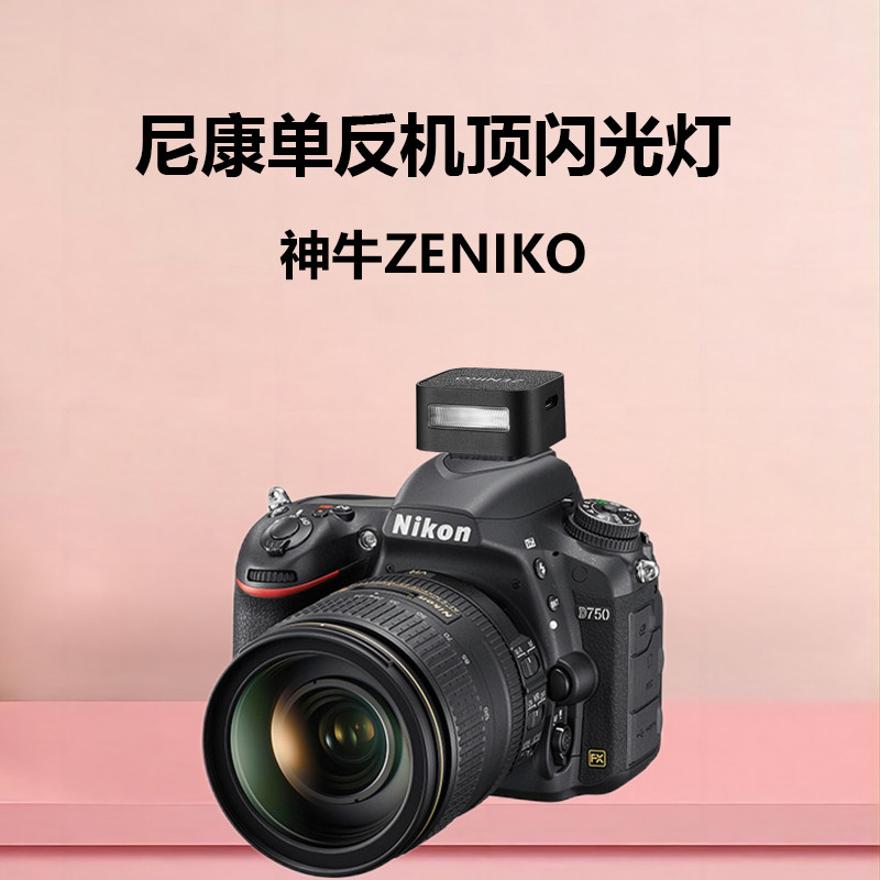 神牛Zeniko闪光灯适用尼康 D5200 D3000 D810 D850 D800E D780数码照相机机顶外置热靴灯
